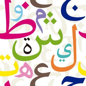 alphabet-arabe